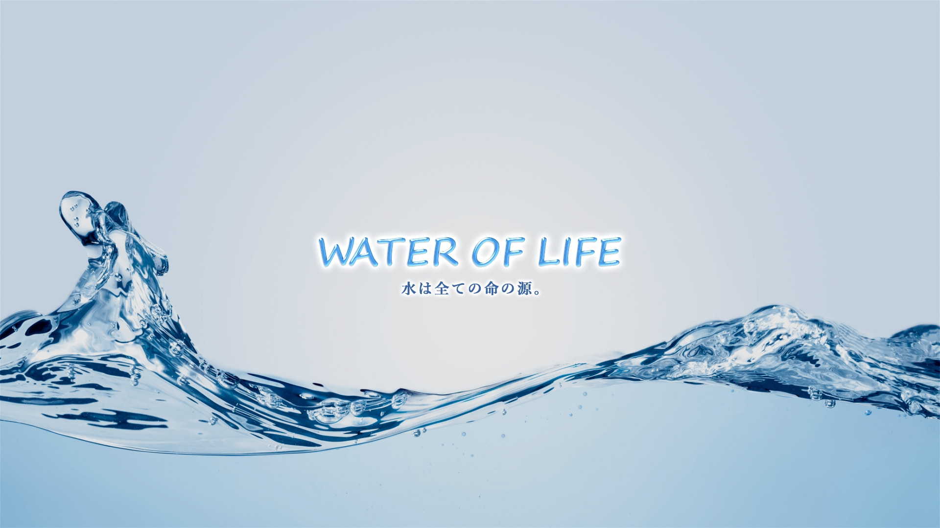 Water of Life 私たちは命の水を守る活動をしています。